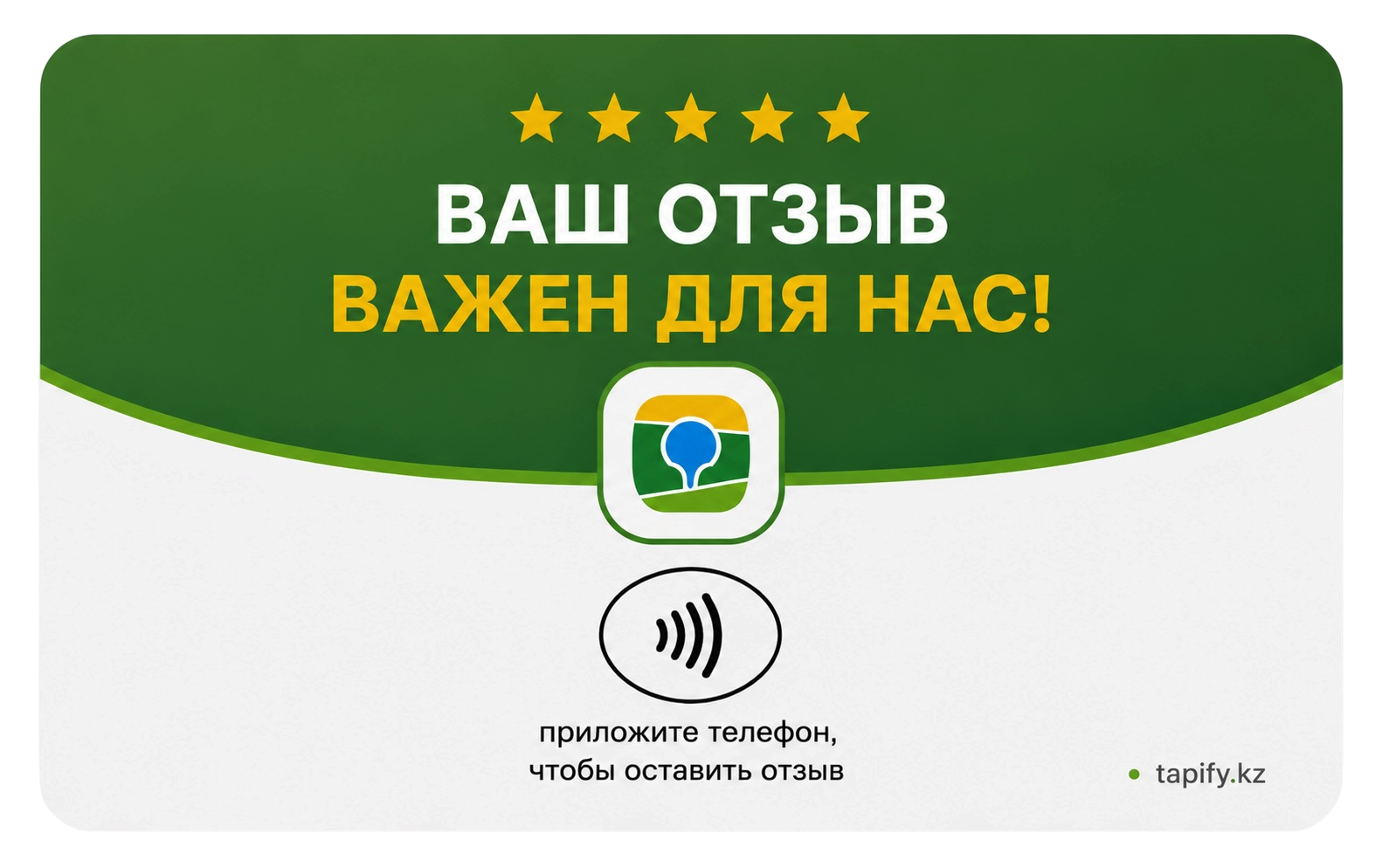 NFC-карта Tapify для отзывов в 2GIS